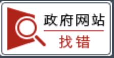 政府网站找错